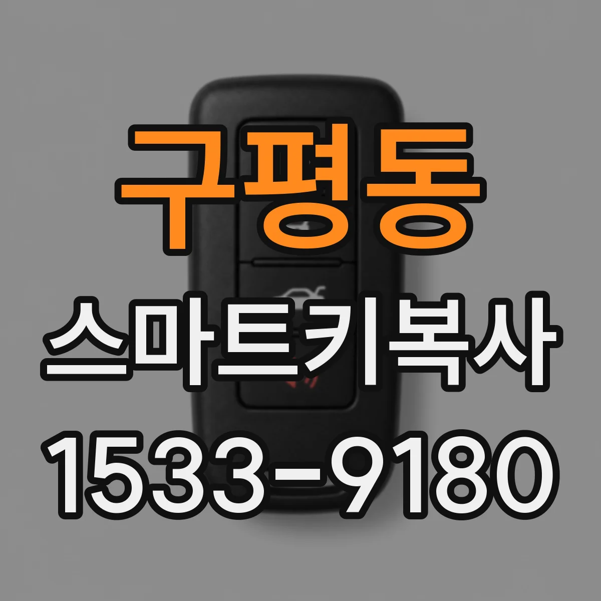 구평동 스마트키복사