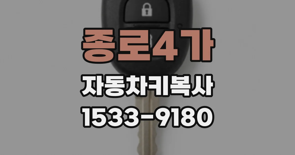 종로4가 자동차키복사