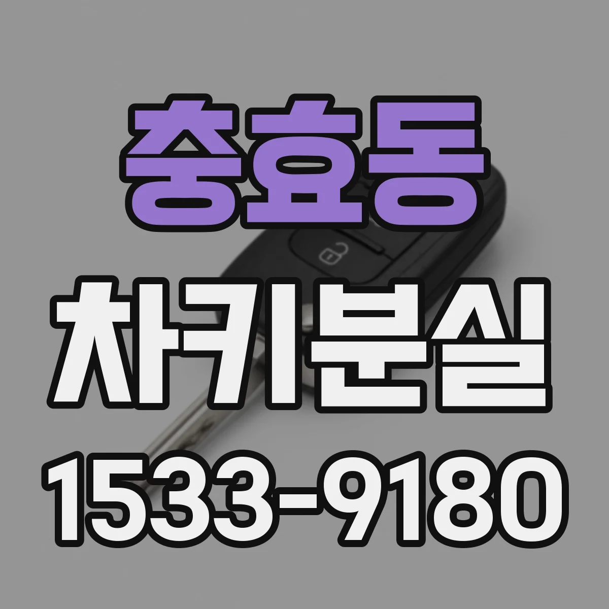 충효동 차키분실