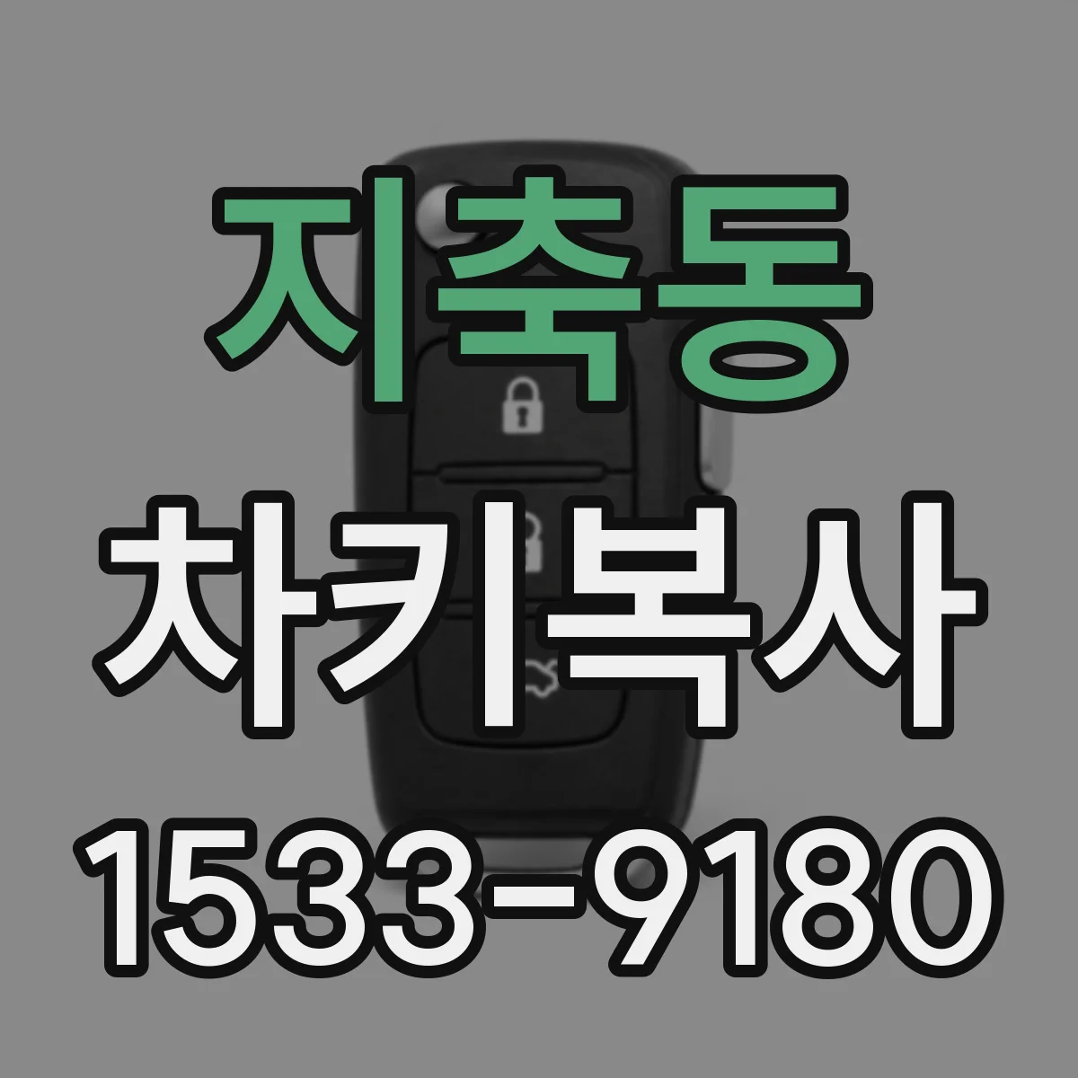 지축동 차키복사