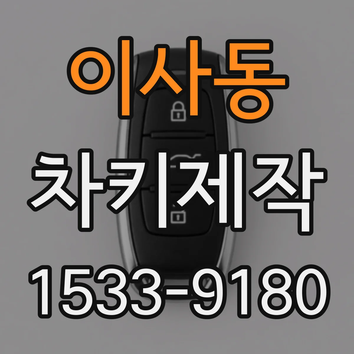 이사동 차키제작