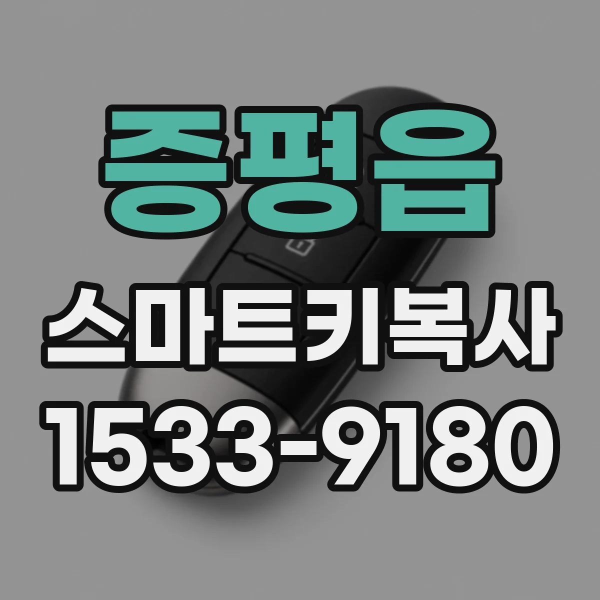 증평읍 스마트키복사