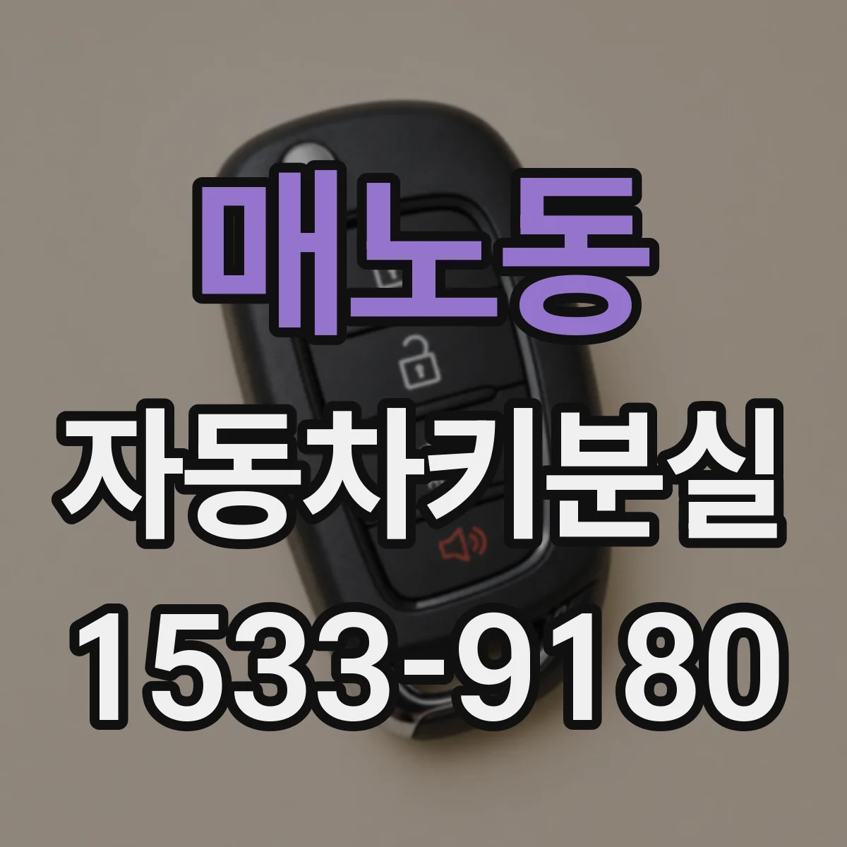 매노동 자동차키분실
