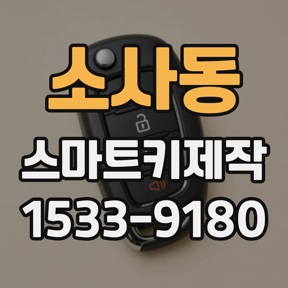 소사동 스마트키제작