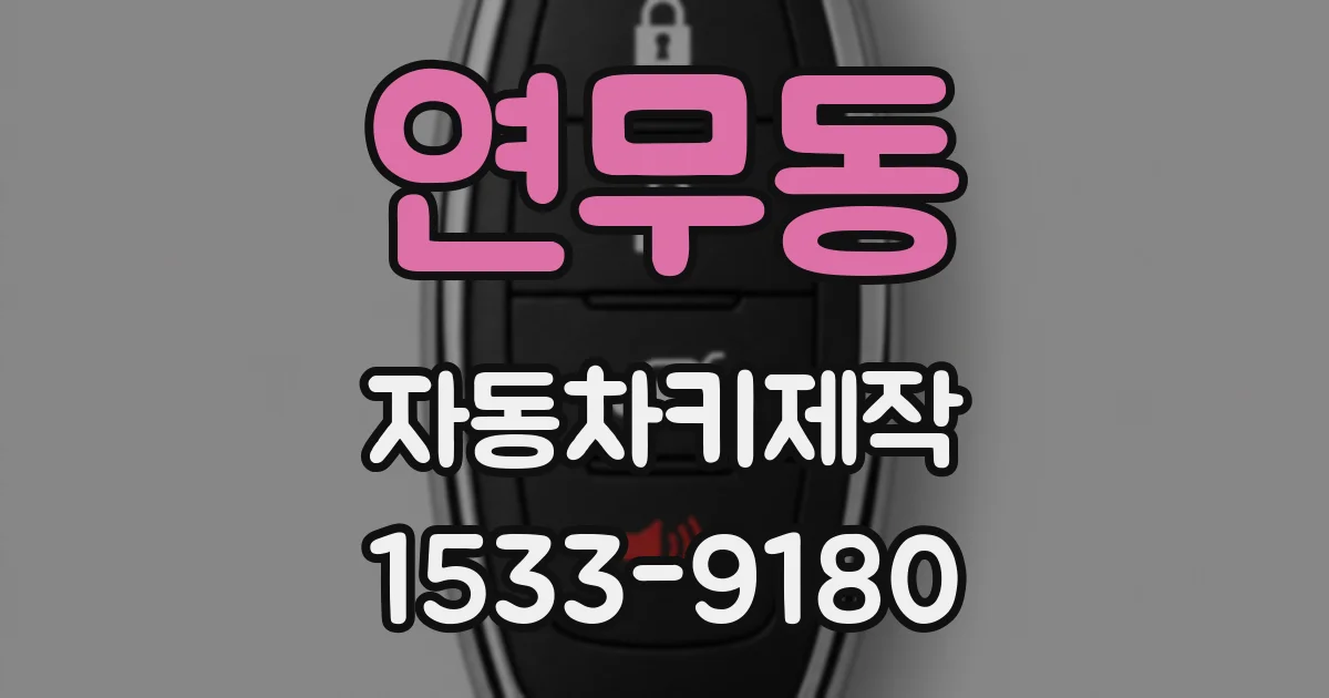 연무동 자동차키제작
