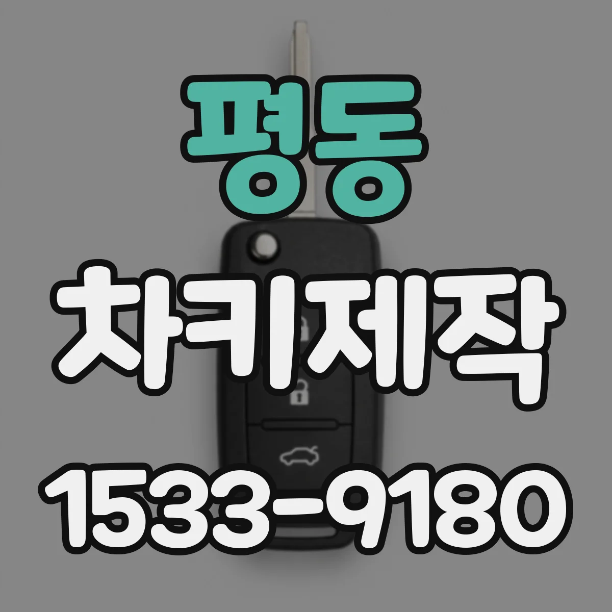 평동 차키제작