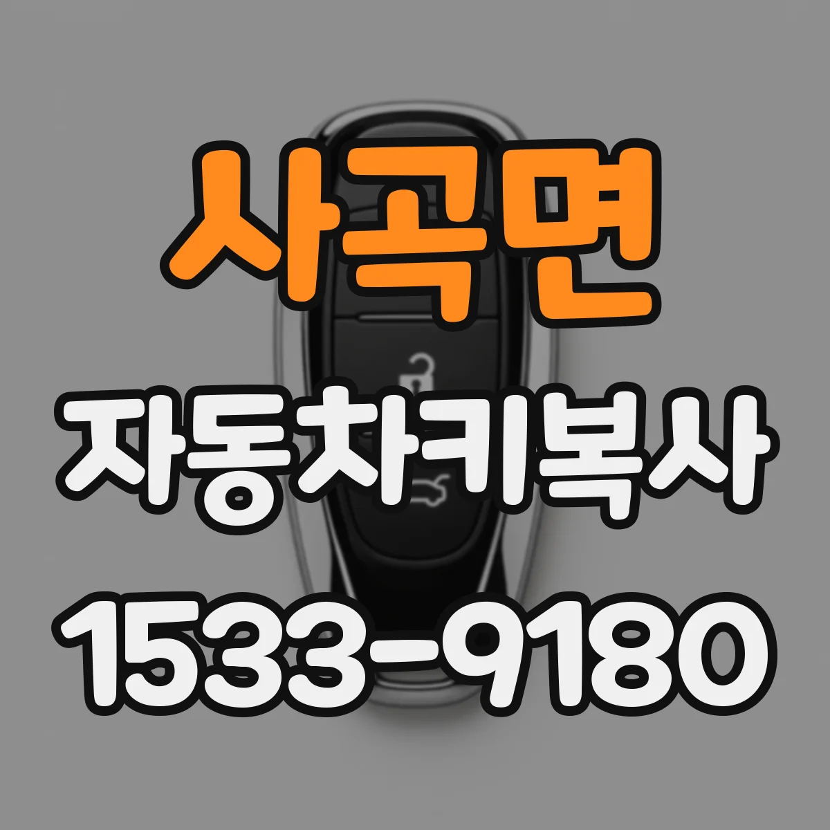 사곡면 자동차키복사