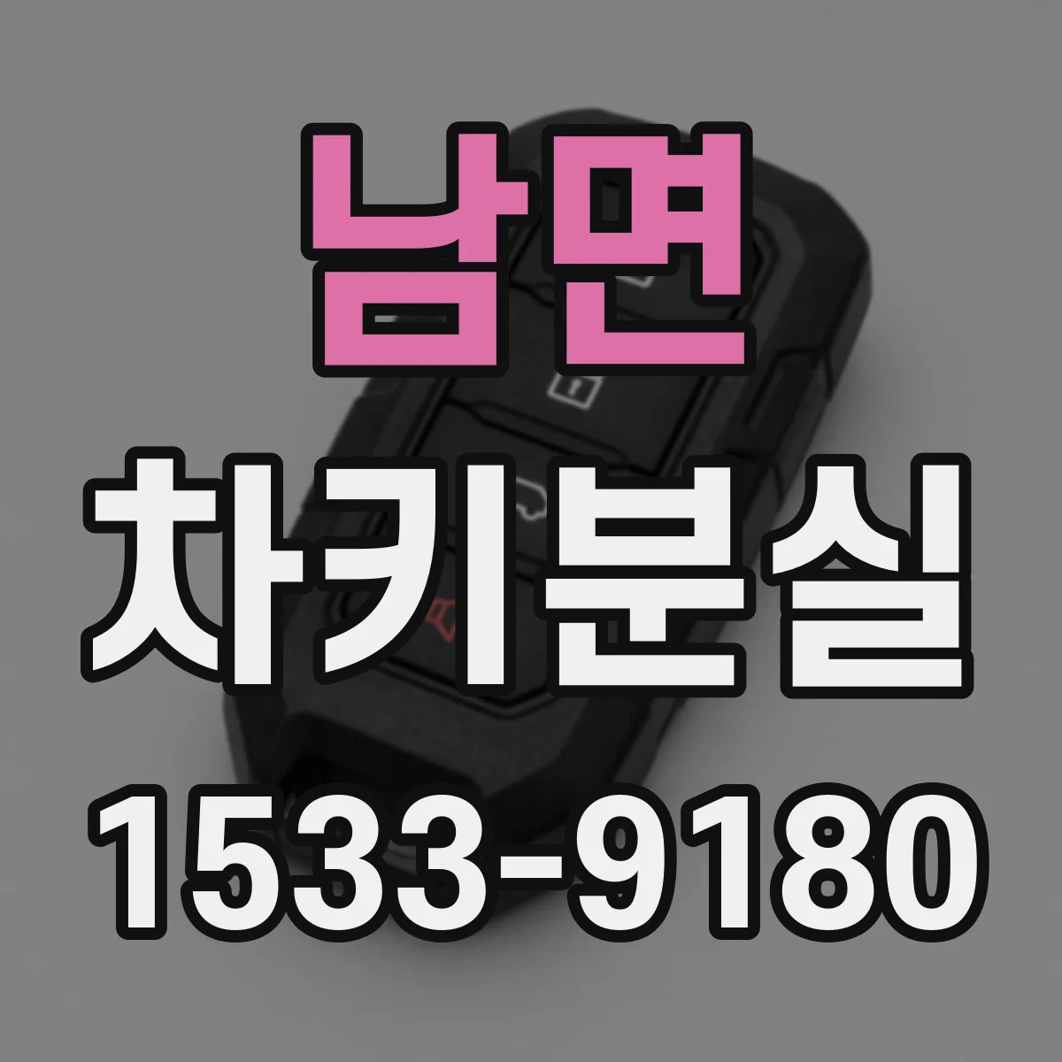 남면 차키분실
