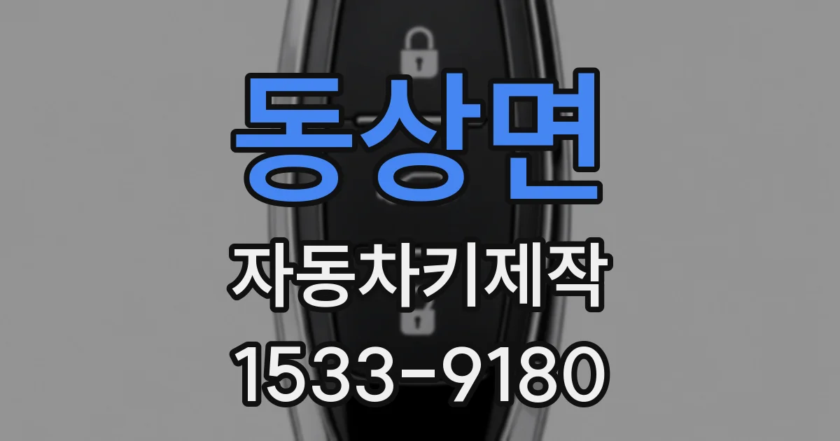 동상면 자동차키제작