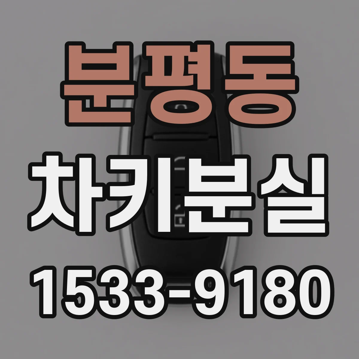 분평동 차키분실