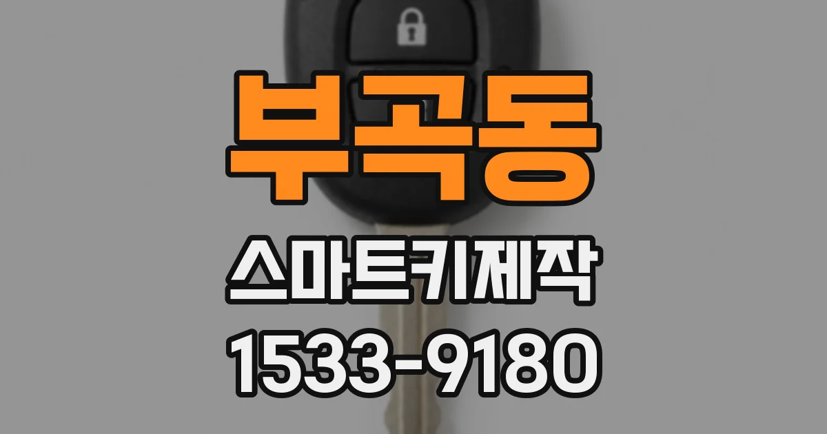 부곡동 스마트키제작