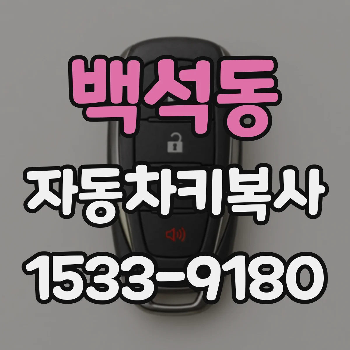 백석동 자동차키복사