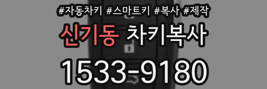 신기동 차키복사