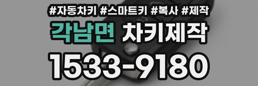 각남면 차키제작