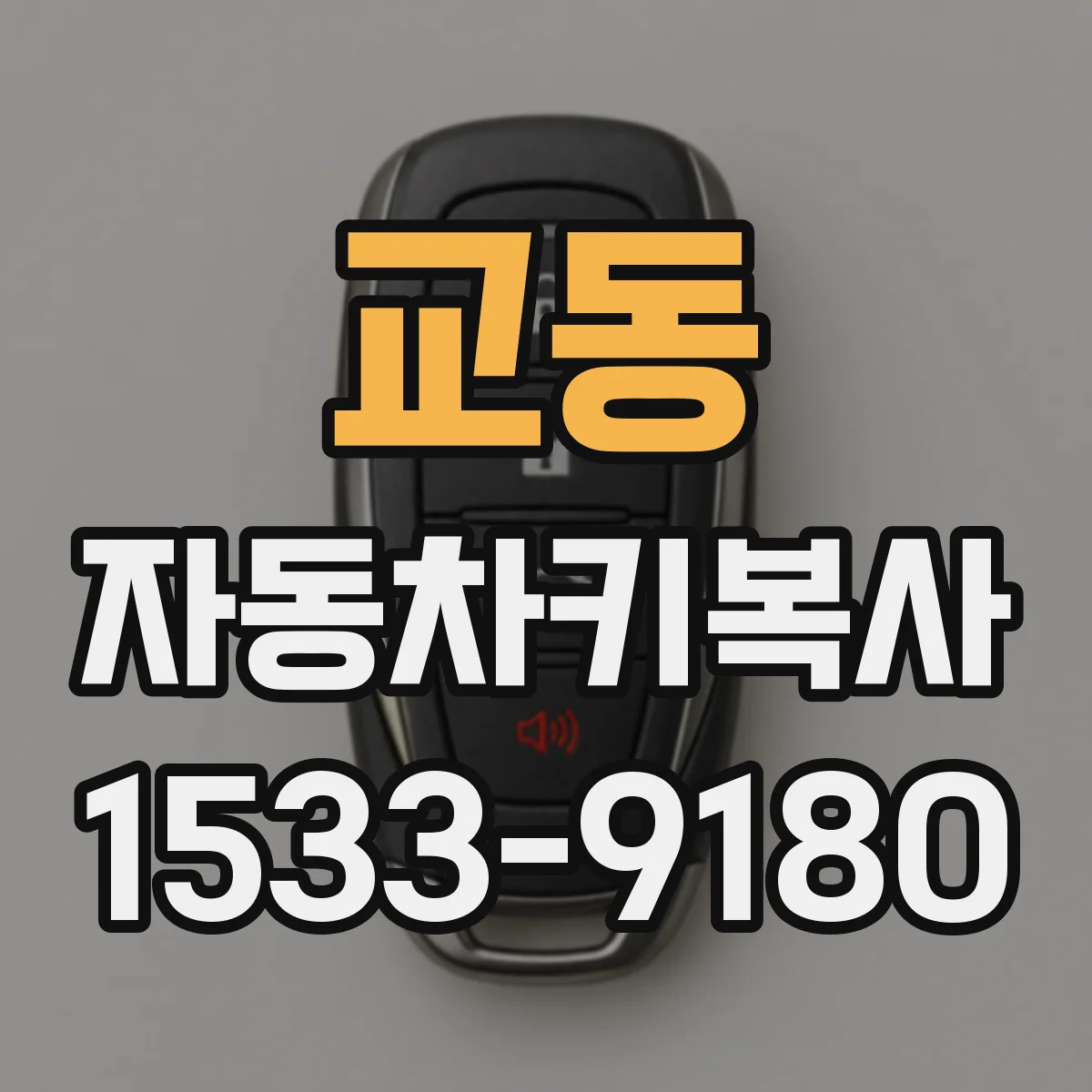 교동 자동차키복사