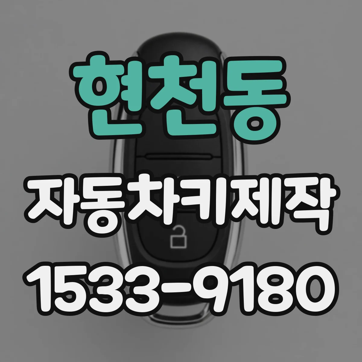 현천동 자동차키제작