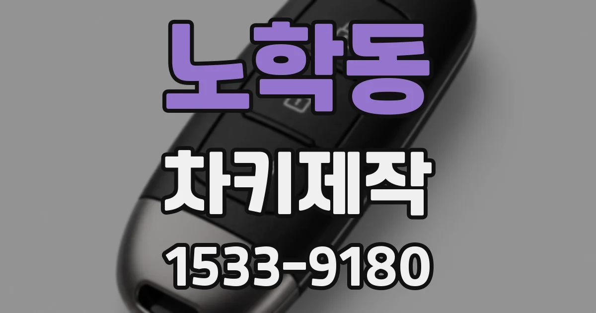 노학동 차키제작