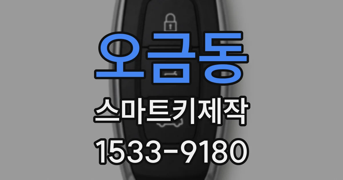 오금동 스마트키제작
