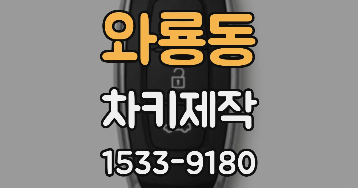 와룡동 차키제작