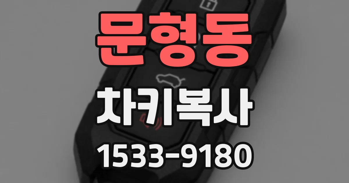 문형동 차키복사