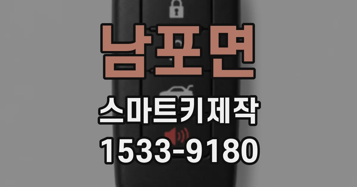 남포면 스마트키제작