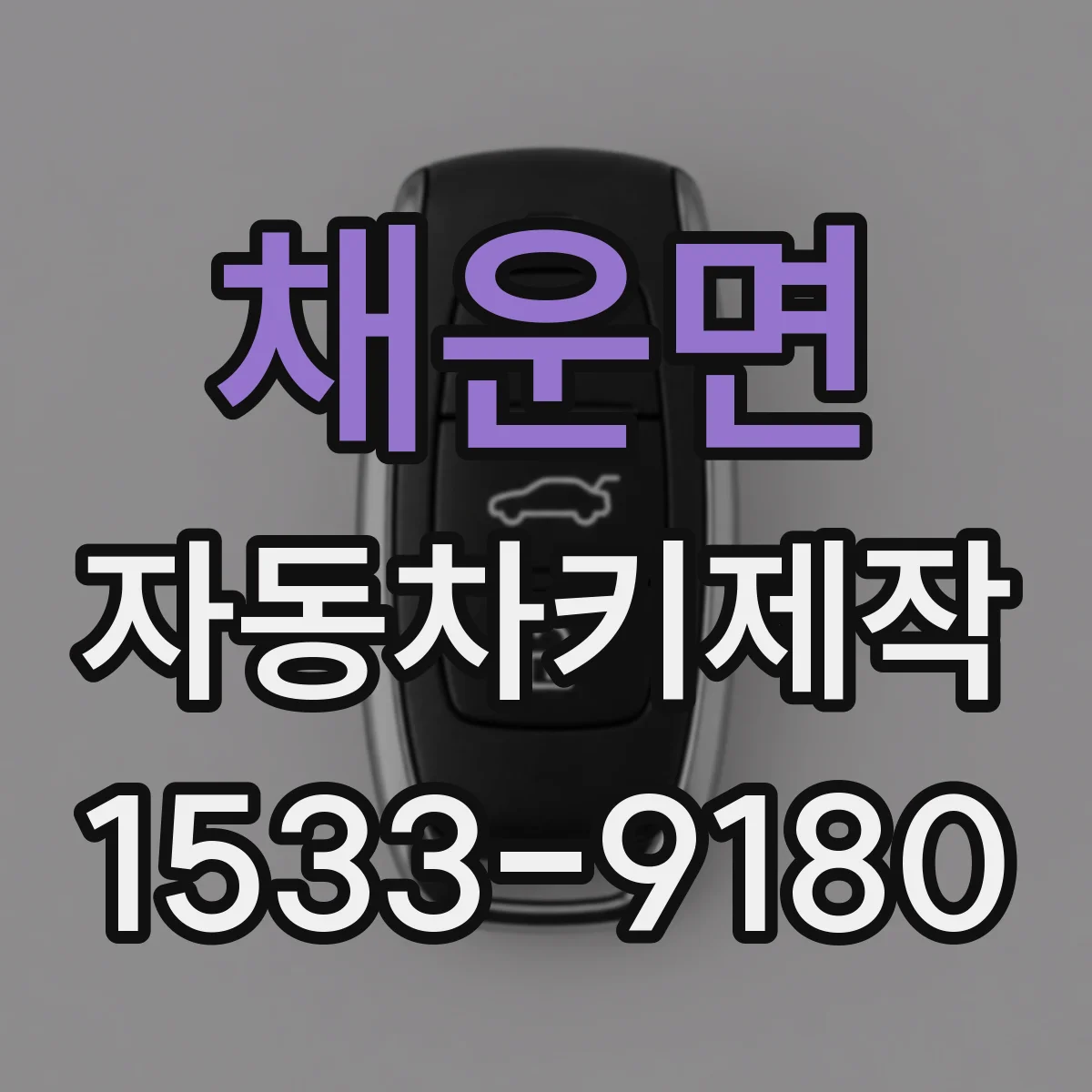 채운면 자동차키제작
