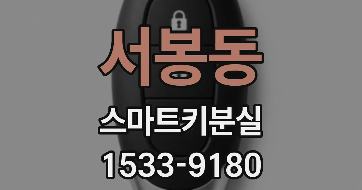 서봉동 스마트키분실