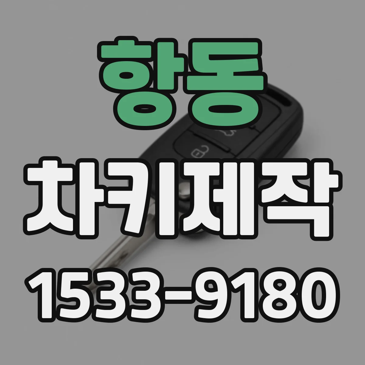항동 차키제작