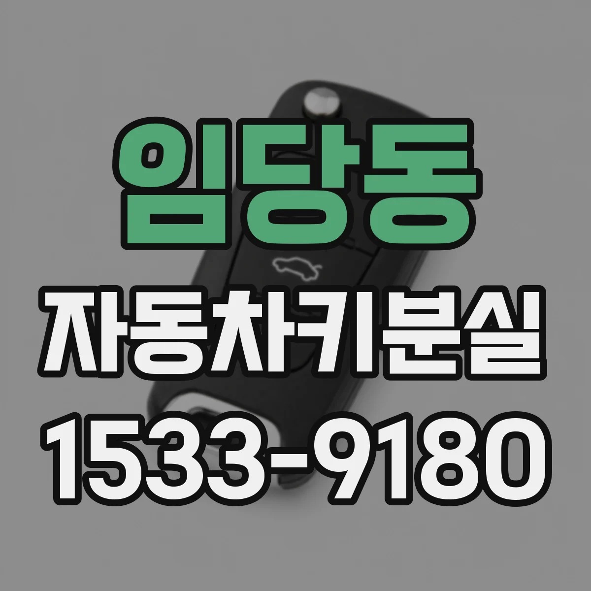 임당동 자동차키분실