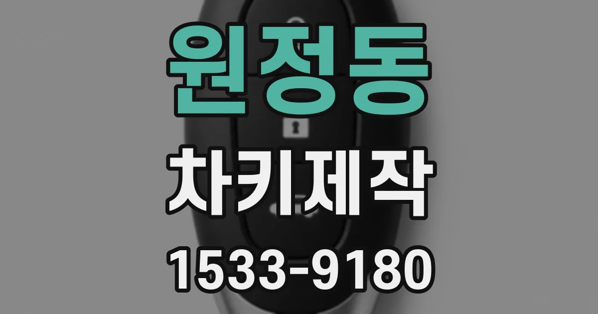 원정동 차키제작