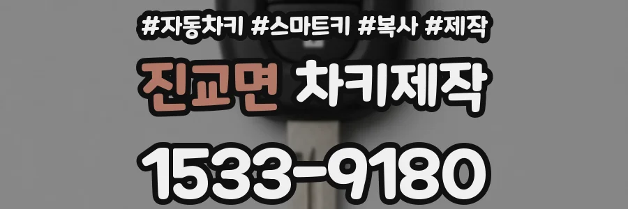 진교면 차키제작