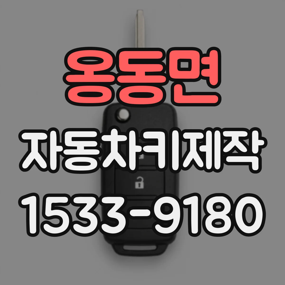 옹동면 자동차키제작