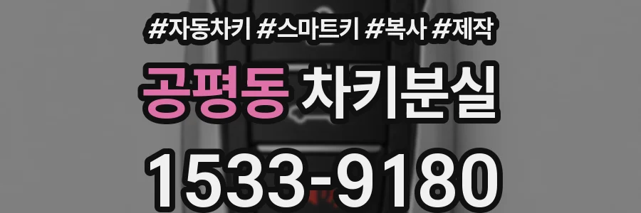 공평동 차키분실