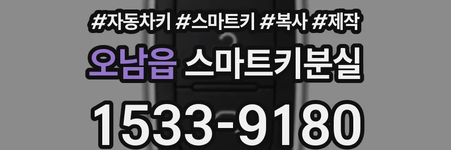 오남읍 스마트키분실