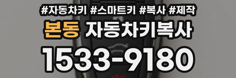 본동 자동차키복사