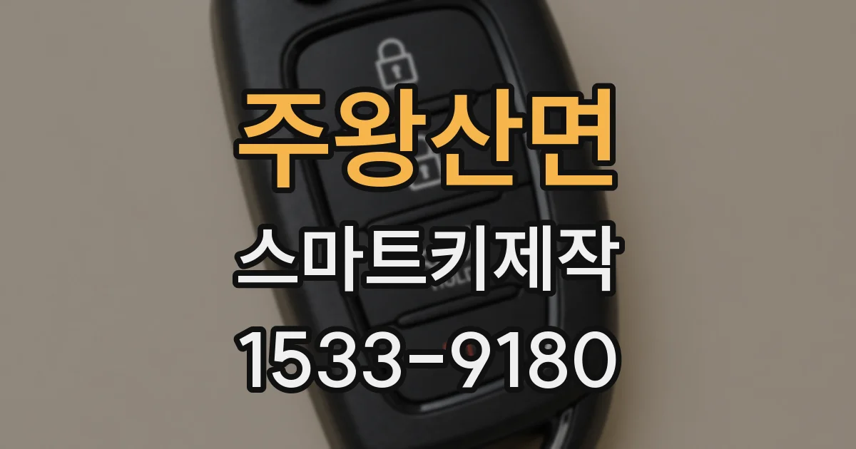 주왕산면 스마트키제작