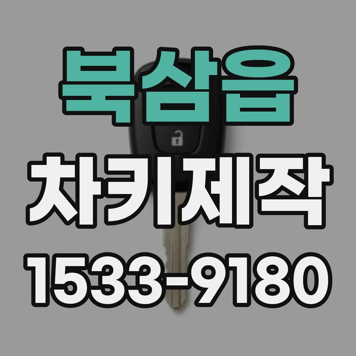 북삼읍 차키제작