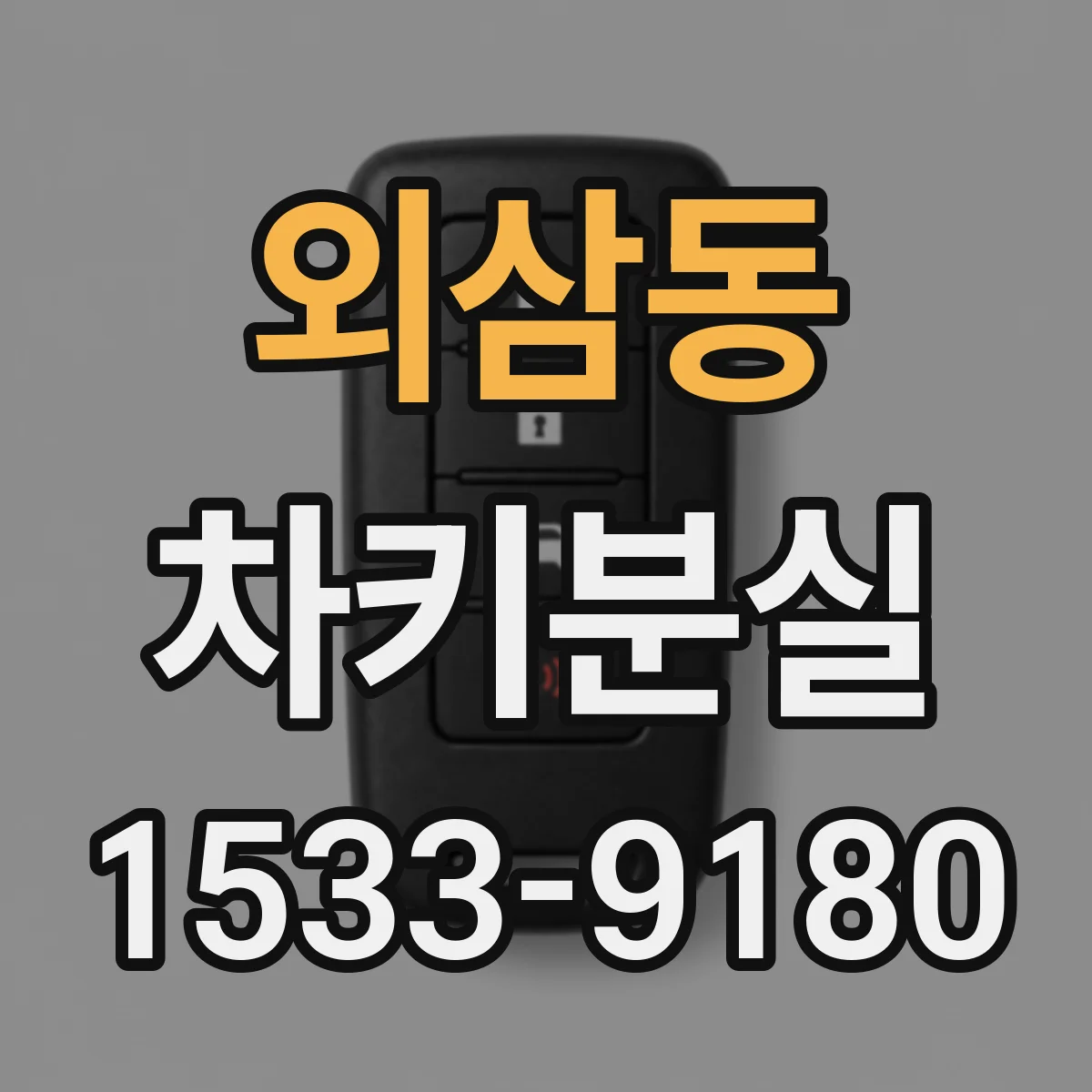 외삼동 차키분실