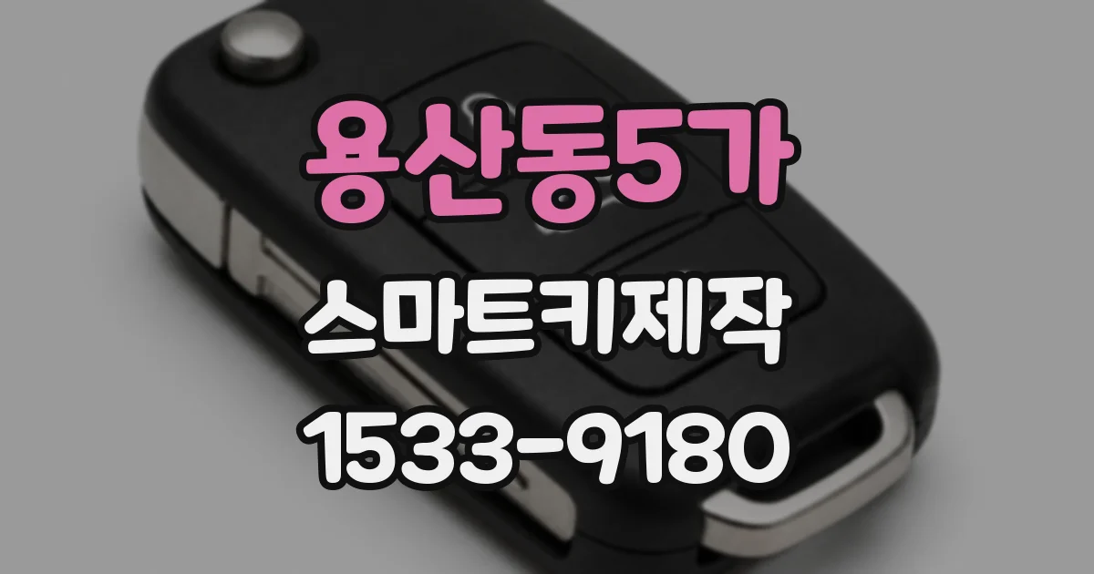 용산동5가 스마트키제작