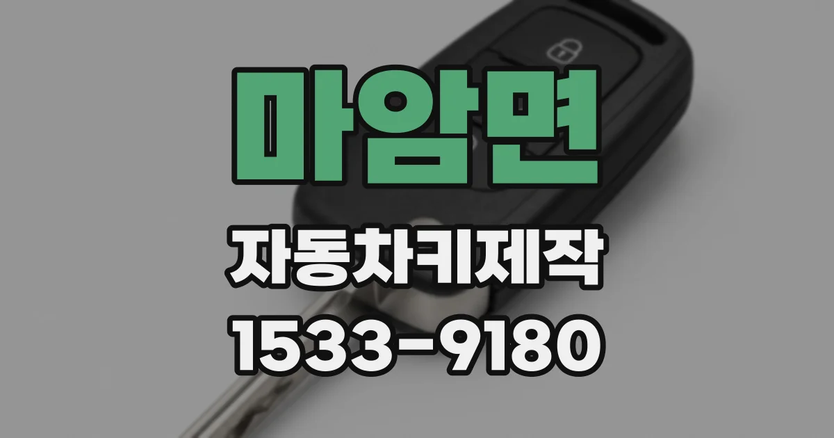 마암면 자동차키제작