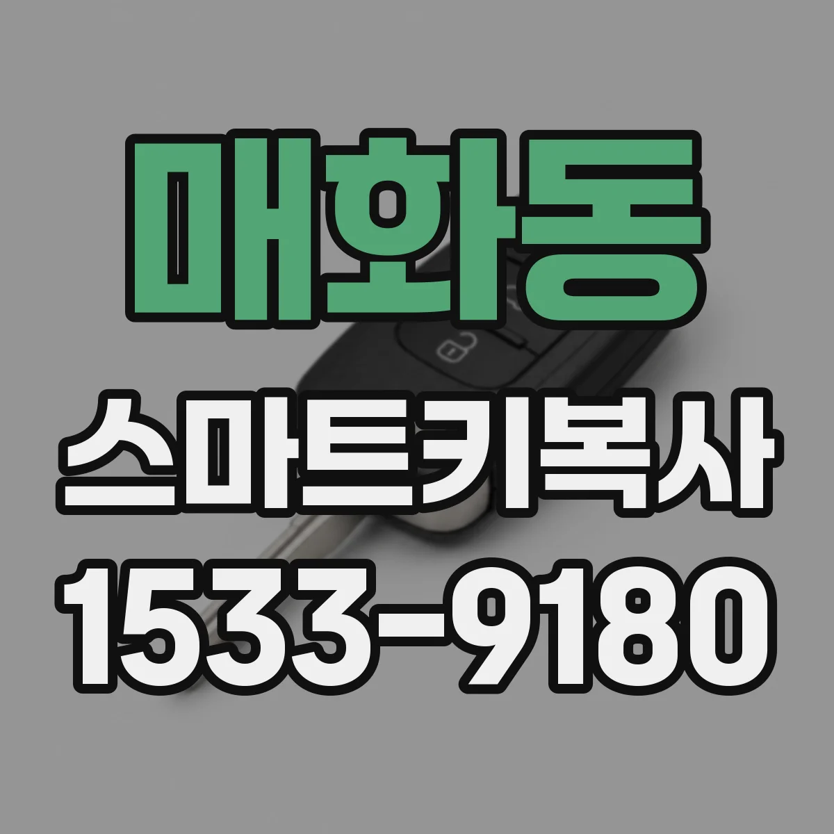 매화동 스마트키복사
