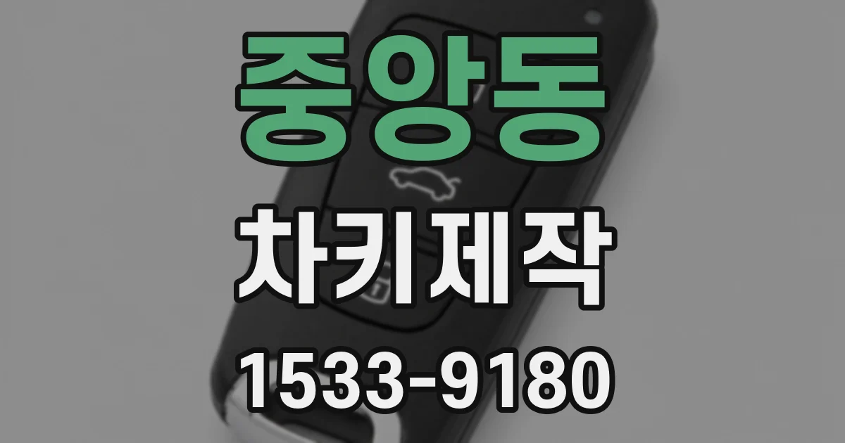 중앙동 차키제작