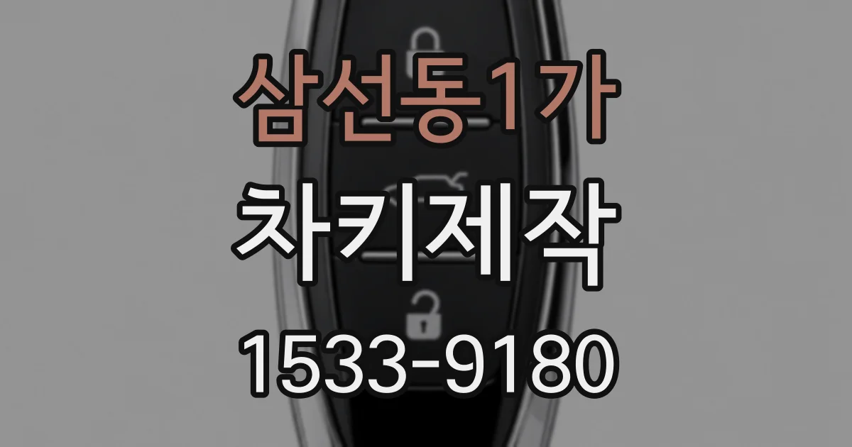 삼선동1가 차키제작