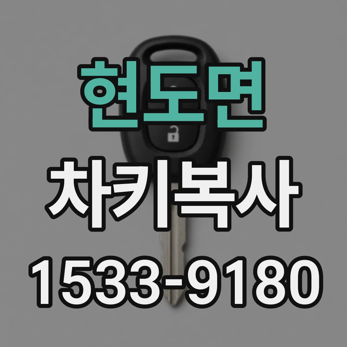 현도면 차키복사