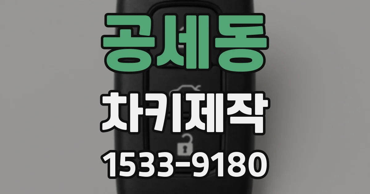 공세동 차키제작