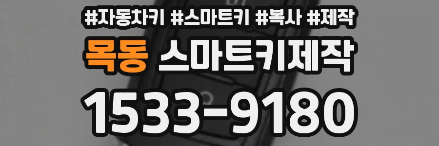 목동 스마트키제작