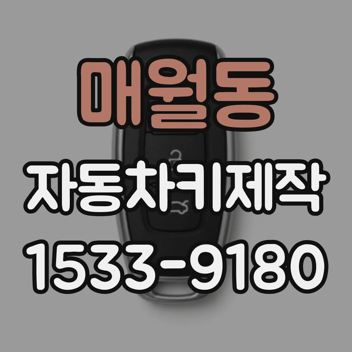매월동 자동차키제작