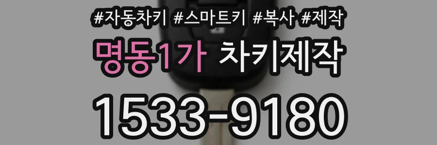 명동1가 차키제작