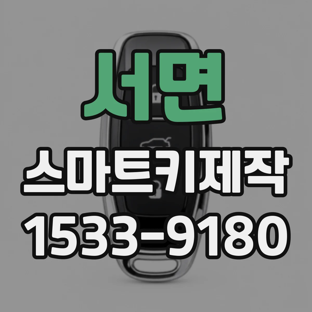서면 스마트키제작