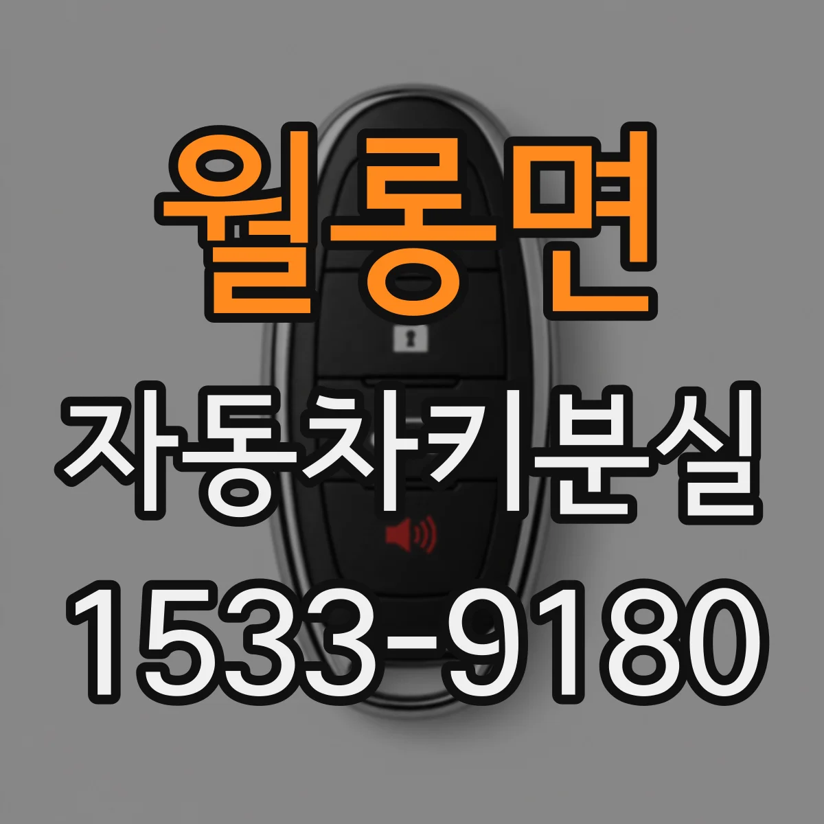 월롱면 자동차키분실